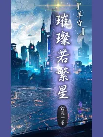 羊守：璀璨若繁星