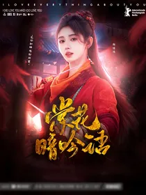 少年白马醉春风：棠花暗吟语