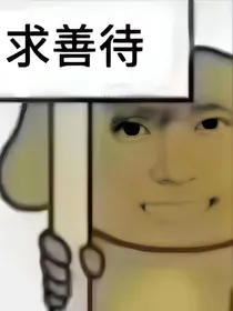 韩娱：炮灰自救易如反掌