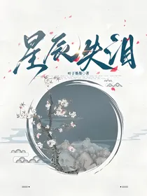 星辰失泪