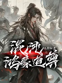 混沌鸿蒙道尊