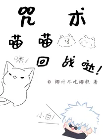 喵喵回战哒！