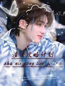 TNT渣女虐我千百遍