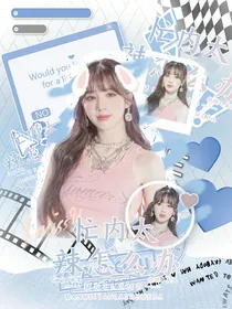 韩娱：忙内太辣怎么办