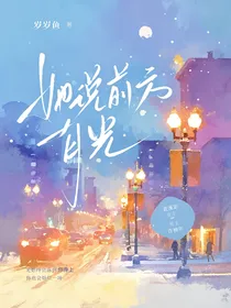 她说前方有光