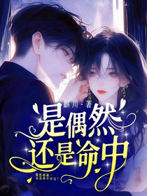 偶然还是命中