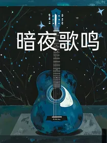 暗夜歌鸣