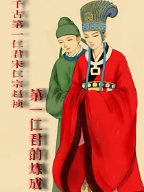 第一仁君的炼成