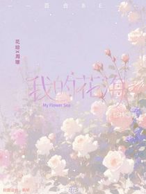 我的花海