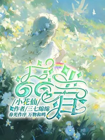 小花仙：品春