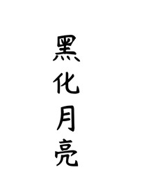 穿越盗笔，黑化月亮2