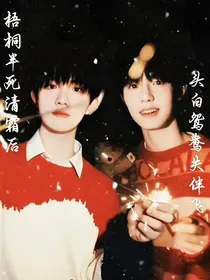 梧桐半死清霜后，头白鸳鸯失伴飞