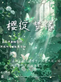 樱绽梦缘