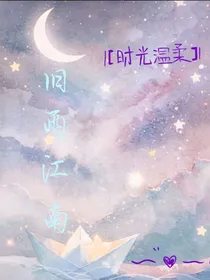 旧雨江南