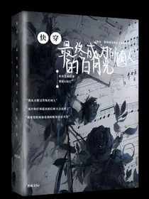 快穿：最终成为所有人的白月光