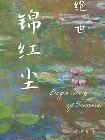 绝世：锦红尘