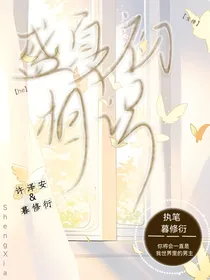 盛夏初相识