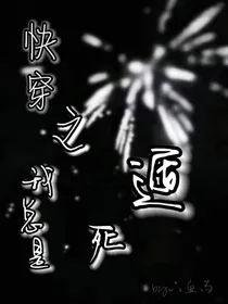 快穿之我总是死遁