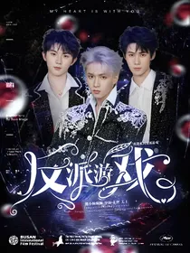 TNT：反派游戏