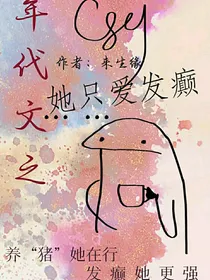 年代文之她只爱发癫