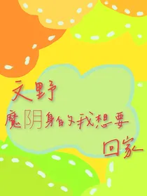 文野：魔阴身的我想要回家