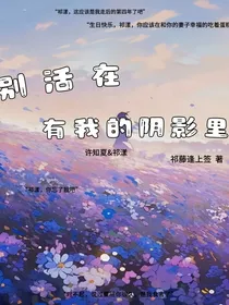 别活在，有我的阴影里