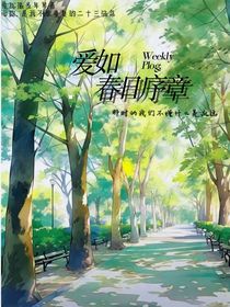 爱如春日序曲