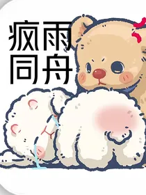 疯雨同舟