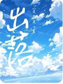 出落