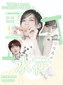 宋亚轩：水花