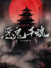 恶鬼千魂