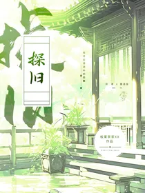 探旧