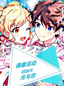 偶像活动stars之光与恋