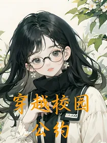 穿越校园公约