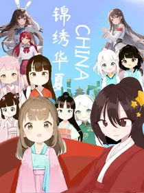 锦绣华夏CHINA中国各大餐饮店拟人系列