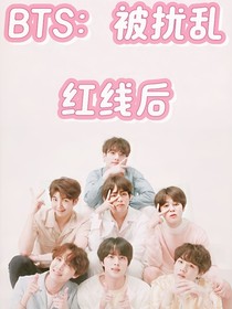BTS：被扰乱红线后