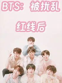 BTS：被扰乱红线后