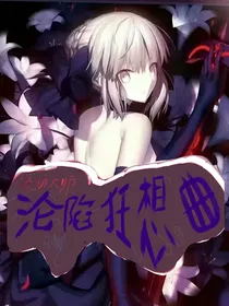 怪物大师：沦陷狂想曲