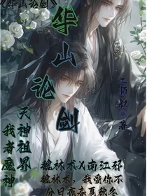 华山论剑