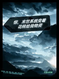 惊！末世系统他变着花样给我物资