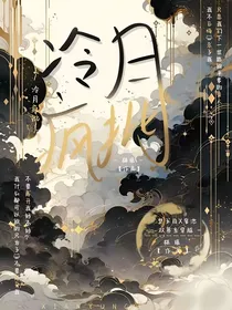 冷月疯批