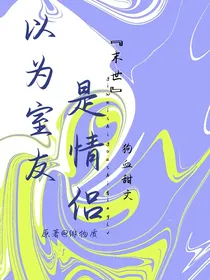 末世以为室友是情侣