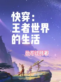 快穿：王者世界的生活-d986