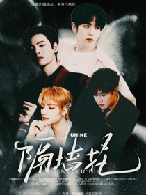 UNINE：隔墙花