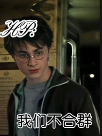 HP：我们不合群