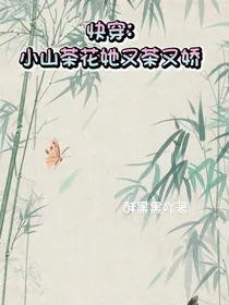快穿：小山茶她又茶又娇