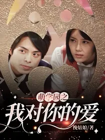 萌学园之我对你的爱