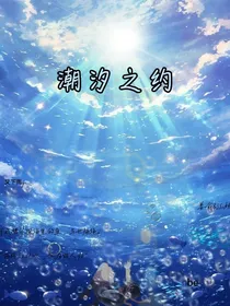 潮汐之约-d137