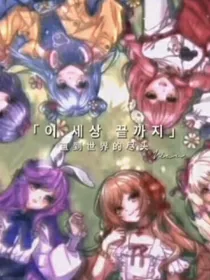 小花仙四时花语（同人文）