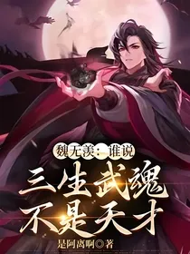 魏无羡：谁说三生武魂不是天才
